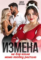 Измена, не для козла мама ягодку растила — Darya Dyatlova