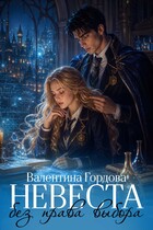 Невеста без права выбора — Валентина Гордова