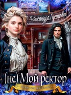 (не) Мой ректор — Александра Гусарова