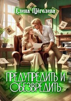 ✍️ Предупредить и обезвредить — Елена Щёголева