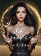 Имя забытого солнца — Мирабэль