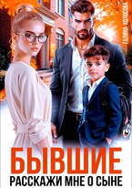 Бывшие. Расскажи мне о сыне — Галина Колоскова