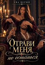 Отрави меня, но останься — Ева Верми