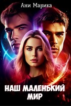 Наш маленький мир — Ани Марика