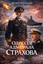 Одиссея адмирала Страхова — Федор Бельский