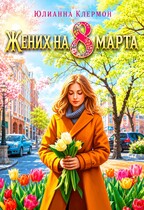 Жених на 8 марта — Юлианна Клермон