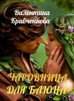 Чаровница для баюна — Валентина Кравченкова (Тина Крав)