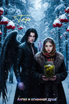 Ангел и огненная душа — Tanya Blackwood