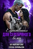 Единственная для Серебряного волка — Елена Соловьева
                                                                                                            
                                                                                                                                                                                                                                        ,
                                                                
                                                                                                                                            Эл Найтингейл