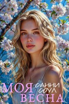 Моя весна☻︎ — Санни Соул