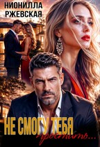 Не смогу тебя простить… — Нионилла Ржевская