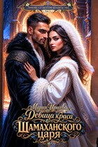 Девица краса у Шамаханского царя — Мария Ирисова