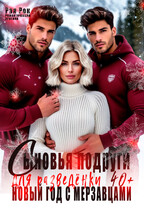 Сыновья подруги для разведёнки. Новый год с мерзавцами — Рая Рок