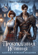 Пробуждённая истинная. Адептка в мужской академии — Ника Лисицына