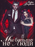 Мы больше не люди — Мира Форст