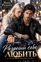 Разреши себе любить — Инна Разина