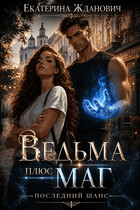 Ведьма плюс маг. Последний шанс — Екатерина Жданович (ЙаКотейко)