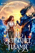 И вспыхнет пламя — Юлия Парфёнова