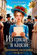 Из грязи в князи. Пропавшая наследница — Елена Воробей