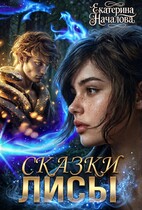 Сказки Лисы — Екатерина Началова