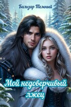 Мой недоверчивый лжец — Бальзар Темный