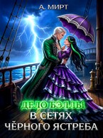 Дело Бэллы. В сетях Чёрного ястреба — А. Мирт