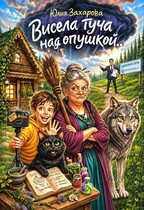 Висела туча над опушкой… — Юлия Захарова