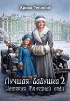 Лучшая бабушка. Империя Железной леди 2 — Арина Теплова