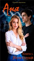Аня. Молчи и слушай — Есения Амелина