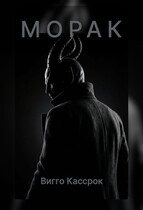 Морак — Viggo Kassrok