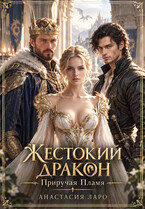 Жестокий дракон. Приручая пламя. — Анастасия Ларо