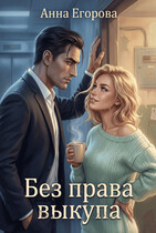 Без права выкупа — Анна Егорова