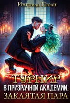 Турнир в Призрачной академии. Заклятая пара — Ингрида Пюли