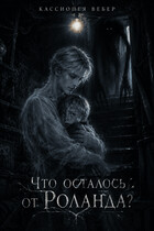 Что осталось от Роланда? — Кассиопея Вебер