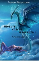 Любить, спасти и выжить! (книга 2) — Галина Маликова