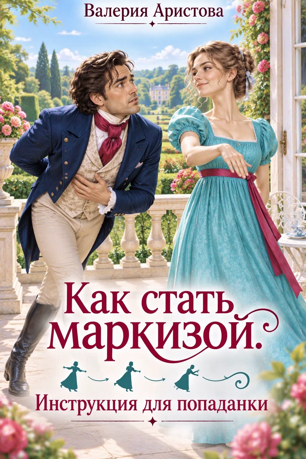 Как стать маркизой? Инструкция для попаданки — Валерия Аристова