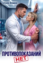 Противопоказаний нет! — Татьяна Фомина