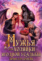 Мужья для Хозяйки Ягодной Усадьбы — Дианелла Кавейк
