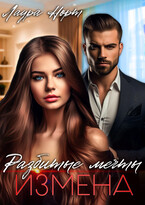 Измена. Разбитые мечты — Лаура Норт