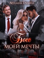 Босс моей мечты-2 — Артелина Грудина