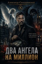 Два ангела на миллион — Александр Скидановский