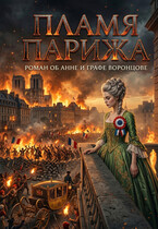 Пламя Парижа — Фирсов Алексей
