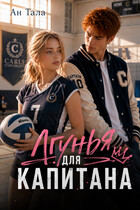 Лгунья для капитана — Ан Тала