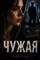 Чужая — Роман Кубов