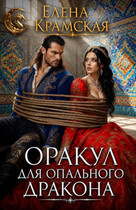 Оракул для опального дракона — Елена Крамская
