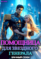 Помощница для звездного генерала. Брачный сезон — Лея Арис