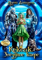 КЕКСИК. Звёздное кафе 2 — Алёна Данилова