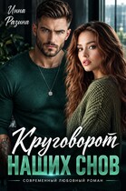 Круговорот наших снов — Инна Разина