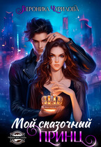 Мой сказочный Принц — Вероника Чурилова