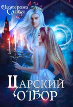 Царский отбор, или Невеста из другого теста — Екатерина Слави
